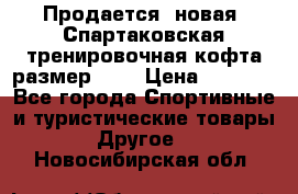 Продается (новая) Спартаковская тренировочная кофта размер L.  › Цена ­ 2 300 - Все города Спортивные и туристические товары » Другое   . Новосибирская обл.